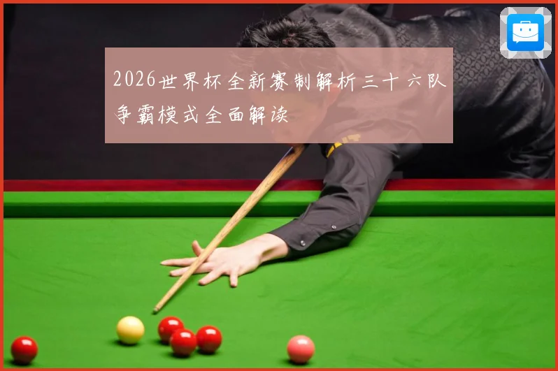 2026世界杯全新赛制解析三十六队争霸模式全面解读