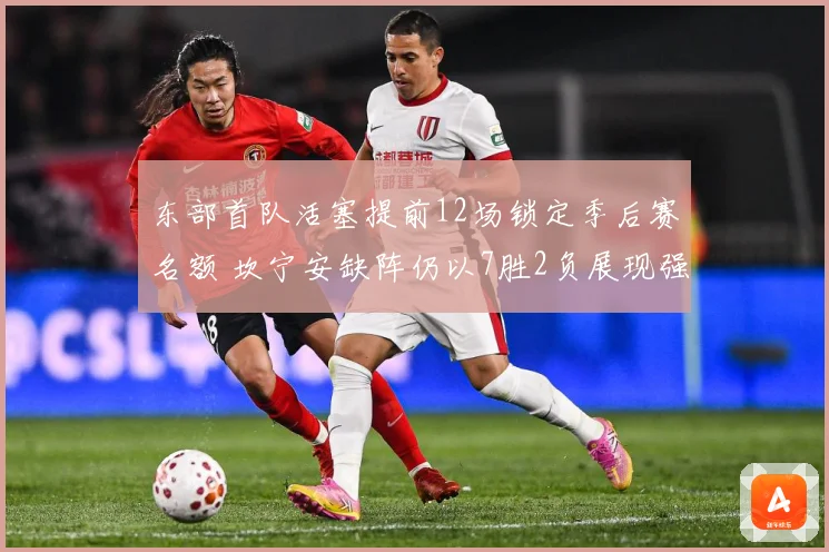 东部首队活塞提前12场锁定季后赛名额 坎宁安缺阵仍以7胜2负展现强大实力