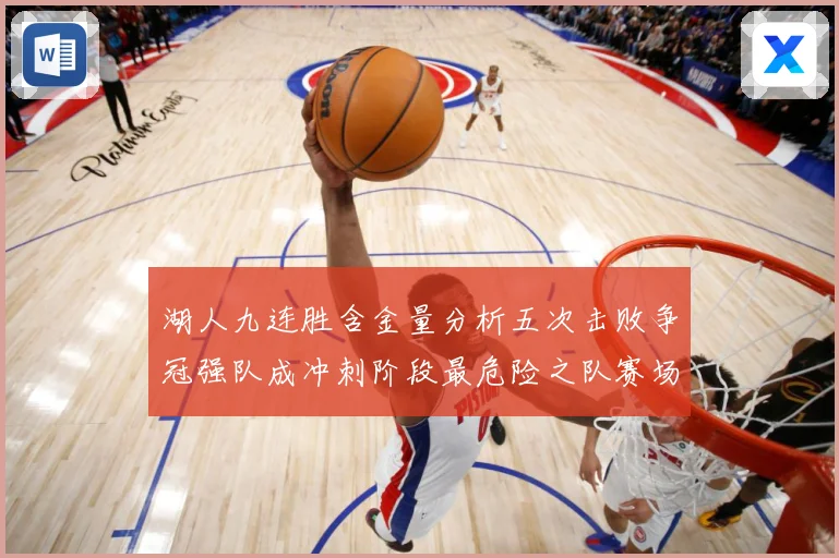 湖人九连胜含金量分析五次击败争冠强队成冲刺阶段最危险之队赛场复盘