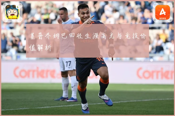基普乔姆巴田径生涯高光与竞技价值解析