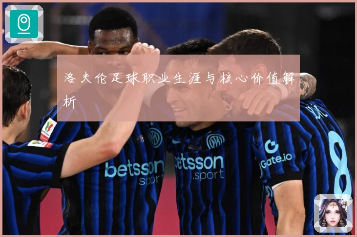 洛夫伦足球职业生涯与核心价值解析