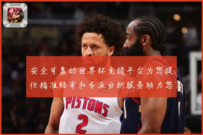 安全可靠的世界杯竞猜平台为您提供精准赔率和专业分析服务助力您数据研判