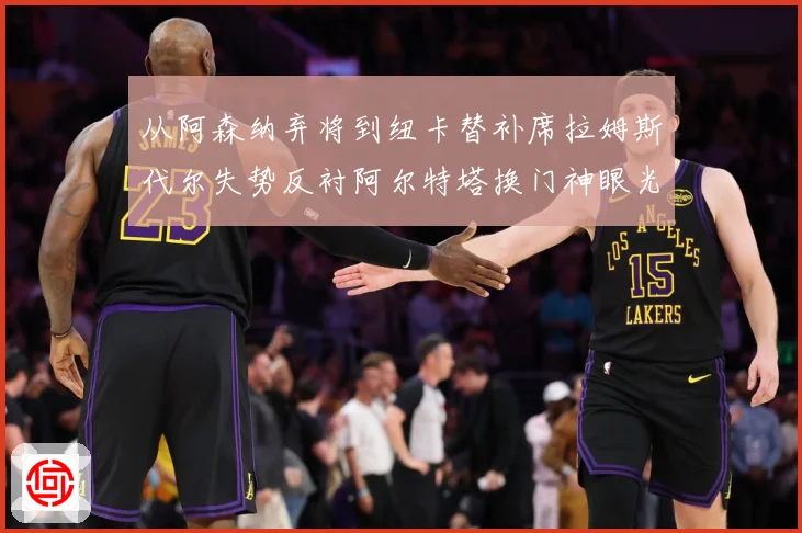 从阿森纳弃将到纽卡替补席拉姆斯代尔失势反衬阿尔特塔换门神眼光战术观察