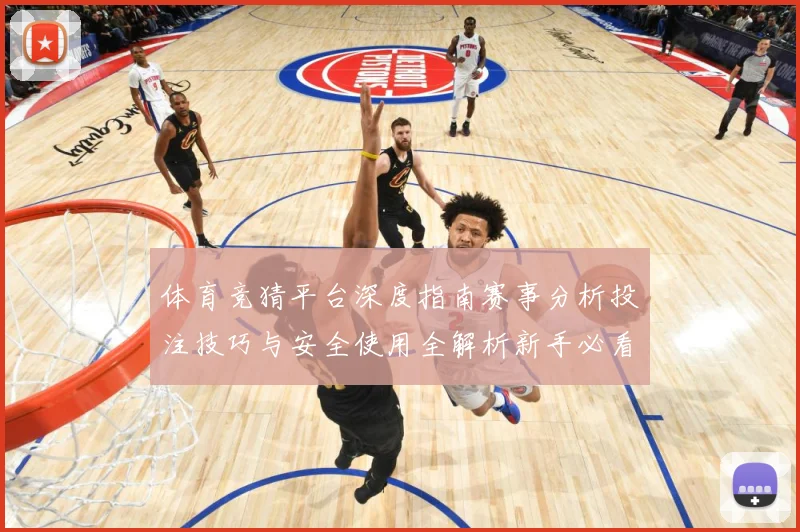 体育竞猜平台深度指南赛事分析投注技巧与安全使用全解析新手必看