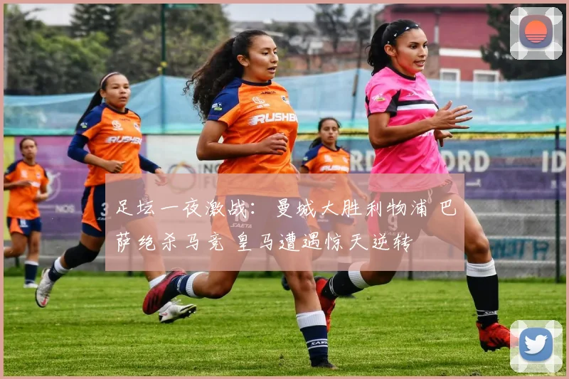 足坛一夜激战：曼城大胜利物浦 巴萨绝杀马竞 皇马遭遇惊天逆转
