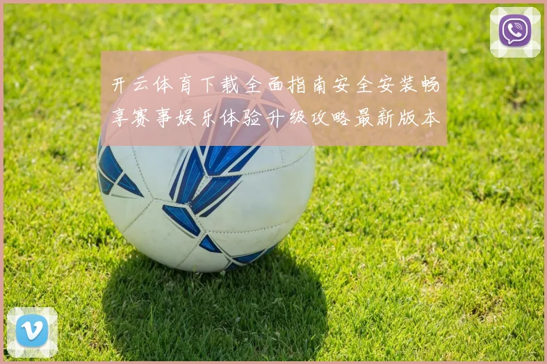 开云体育下载全面指南安全安装畅享赛事娱乐体验升级攻略最新版本