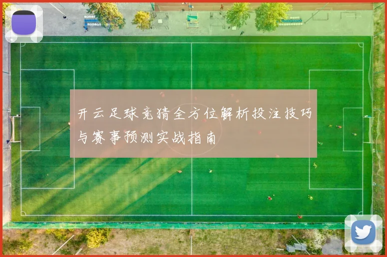 开云足球竞猜全方位解析投注技巧与赛事预测实战指南