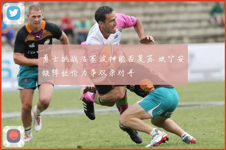 勇士挑战活塞波神能否复苏 坎宁安缺阵杜伦力争双杀对手