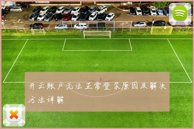 开云账户无法正常登录原因及解决方法详解