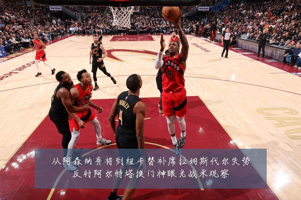 从阿森纳弃将到纽卡替补席拉姆斯代尔失势反衬阿尔特塔换门神眼光战术观察