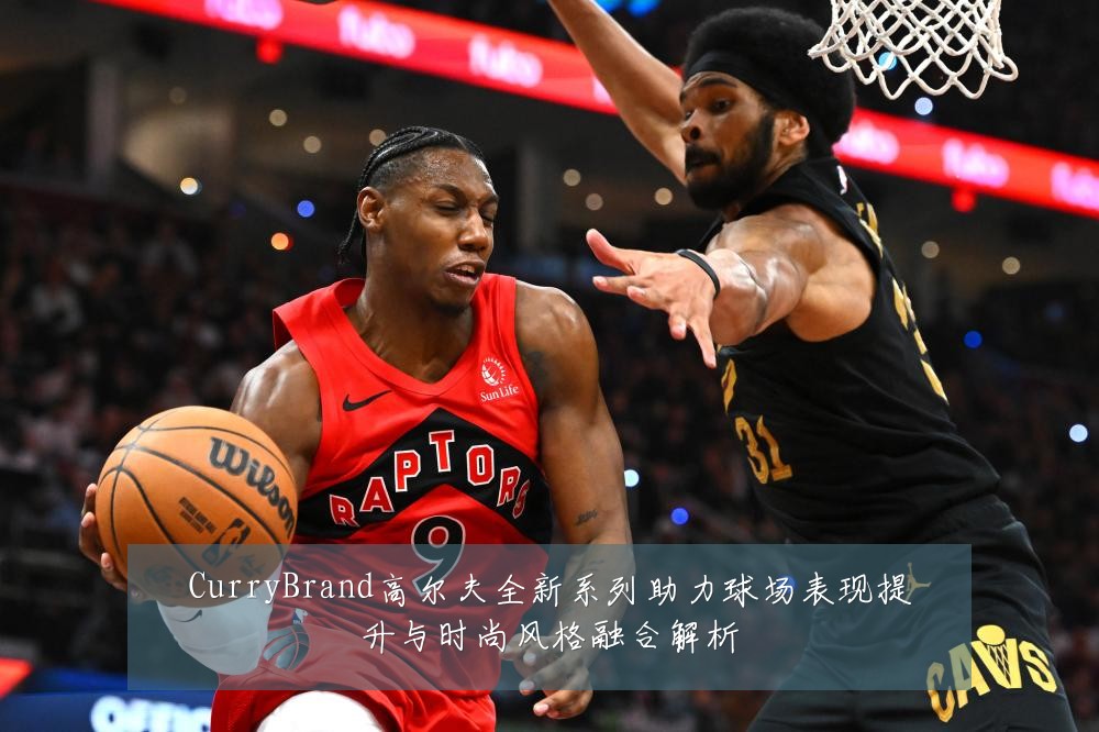 CurryBrand高尔夫全新系列助力球场表现提升与时尚风格融合解析