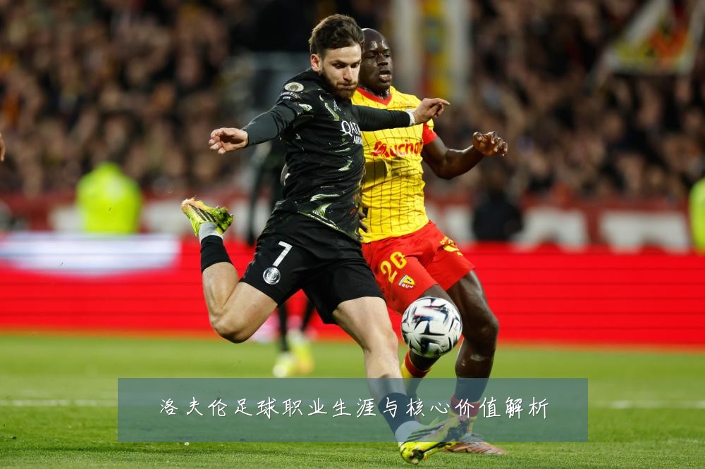洛夫伦足球职业生涯与核心价值解析