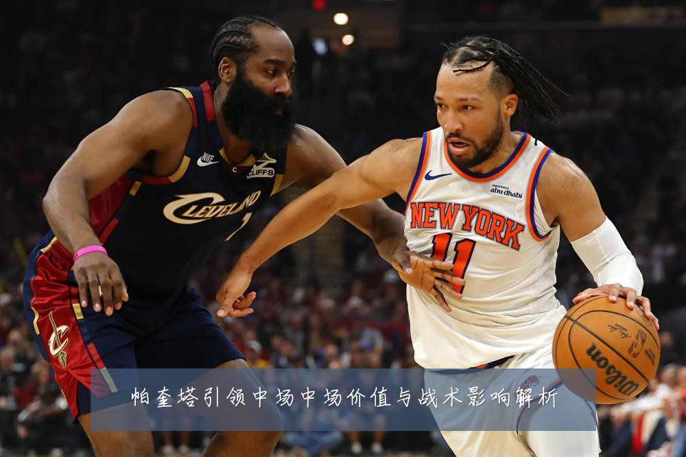 帕奎塔引领中场中场价值与战术影响解析