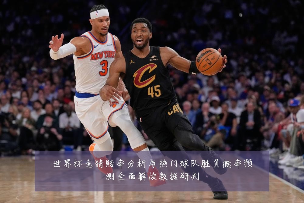 世界杯竞猜赔率分析与热门球队胜负概率预测全面解读数据研判