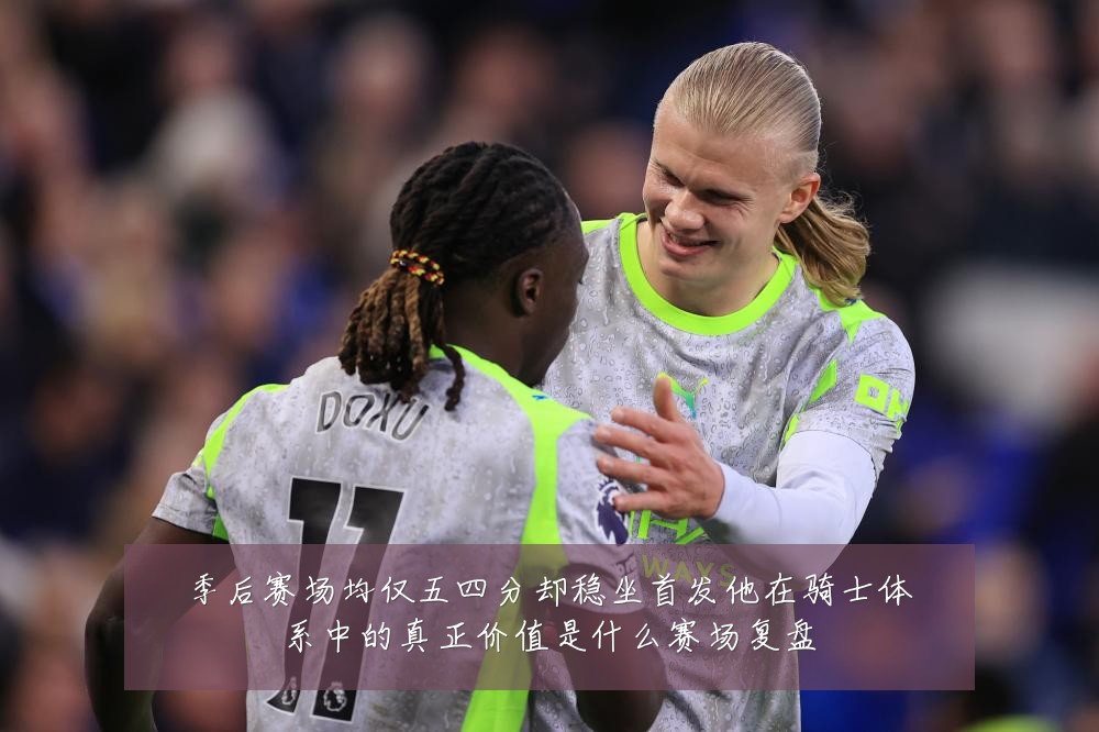 季后赛场均仅五四分却稳坐首发他在骑士体系中的真正价值是什么赛场复盘
