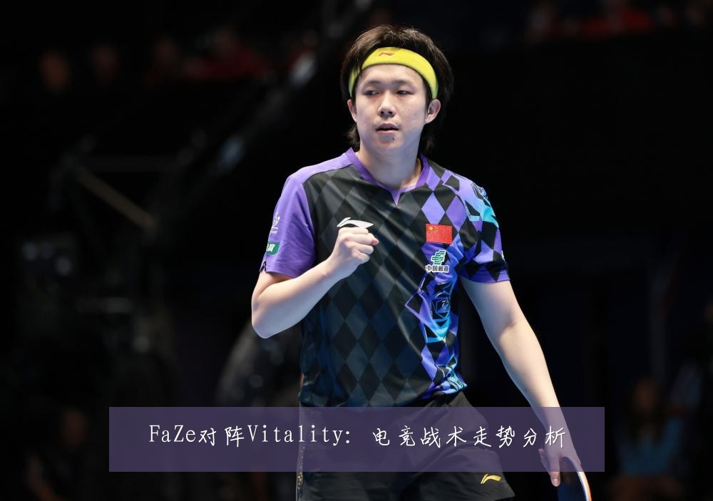 FaZe对阵Vitality：电竞战术走势分析