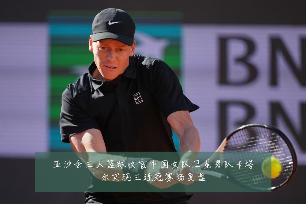 亚沙会三人篮球收官中国女队卫冕男队卡塔尔实现三连冠赛场复盘