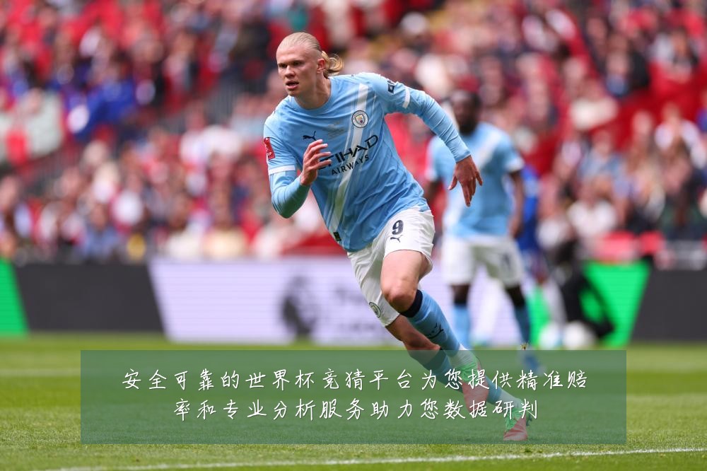 安全可靠的世界杯竞猜平台为您提供精准赔率和专业分析服务助力您数据研判