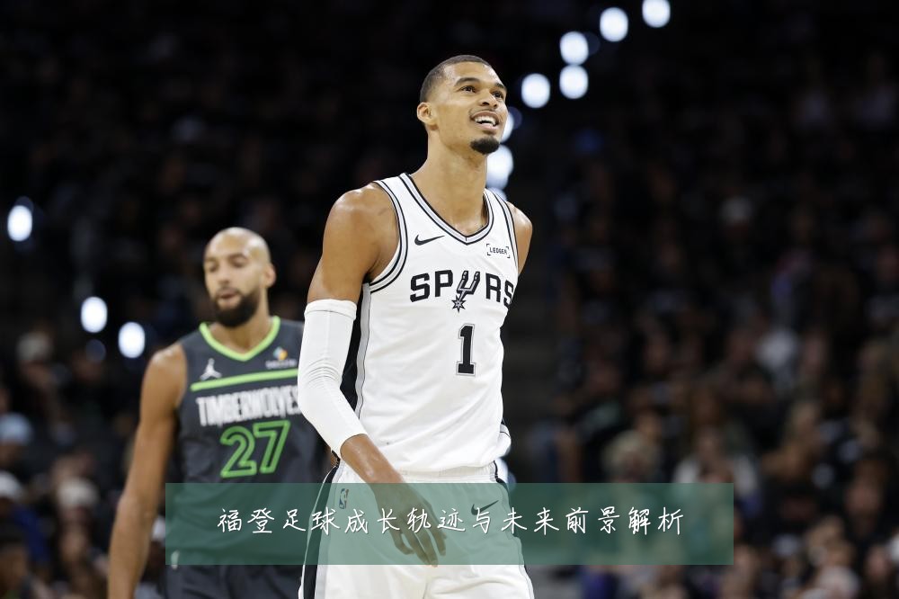 福登足球成长轨迹与未来前景解析