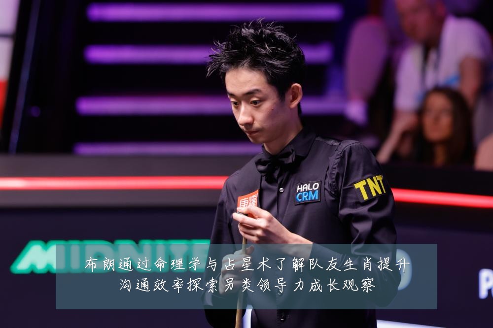 布朗通过命理学与占星术了解队友生肖提升沟通效率探索另类领导力成长观察